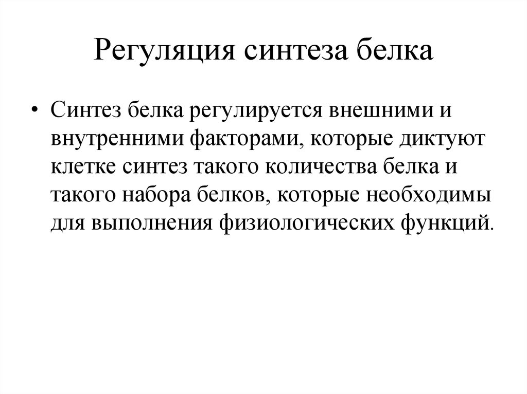 Регуляция белка. Регуляция синтеза белка. Регуляция белкового синтеза. Синтез белков регулируется. Регуляция биосинтеза белка.