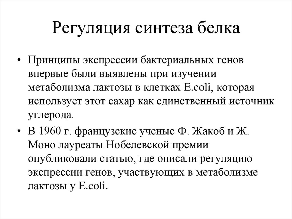 Синтез белка механизмы. Регуляция биосинтеза белков. Регуляция синтеза белка. Регуляция белкового синтеза.