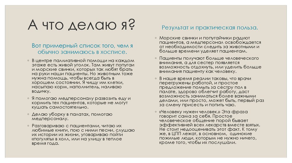 А что делаю я?