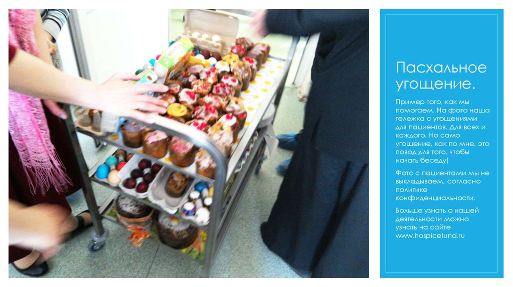 Пасхальное угощение.