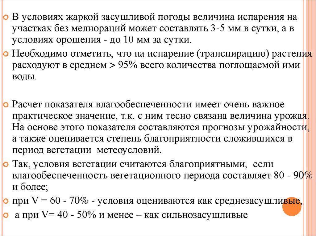 Показатель испаряемости величина не ограниченная запасами влаги. Влажность почвы и влагообеспеченность растений. Показателя влагообеспеченности растений. При более жарких условиях.