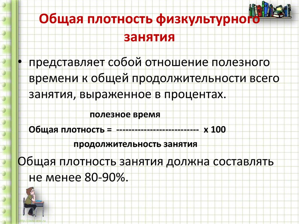 Общая плотность. Общая моторная плотность физкультурного занятия. Что такое плотность физкультурного занятия?. Общая плотность физкультурного занятия это. Как рассчитать общую плотность занятия.