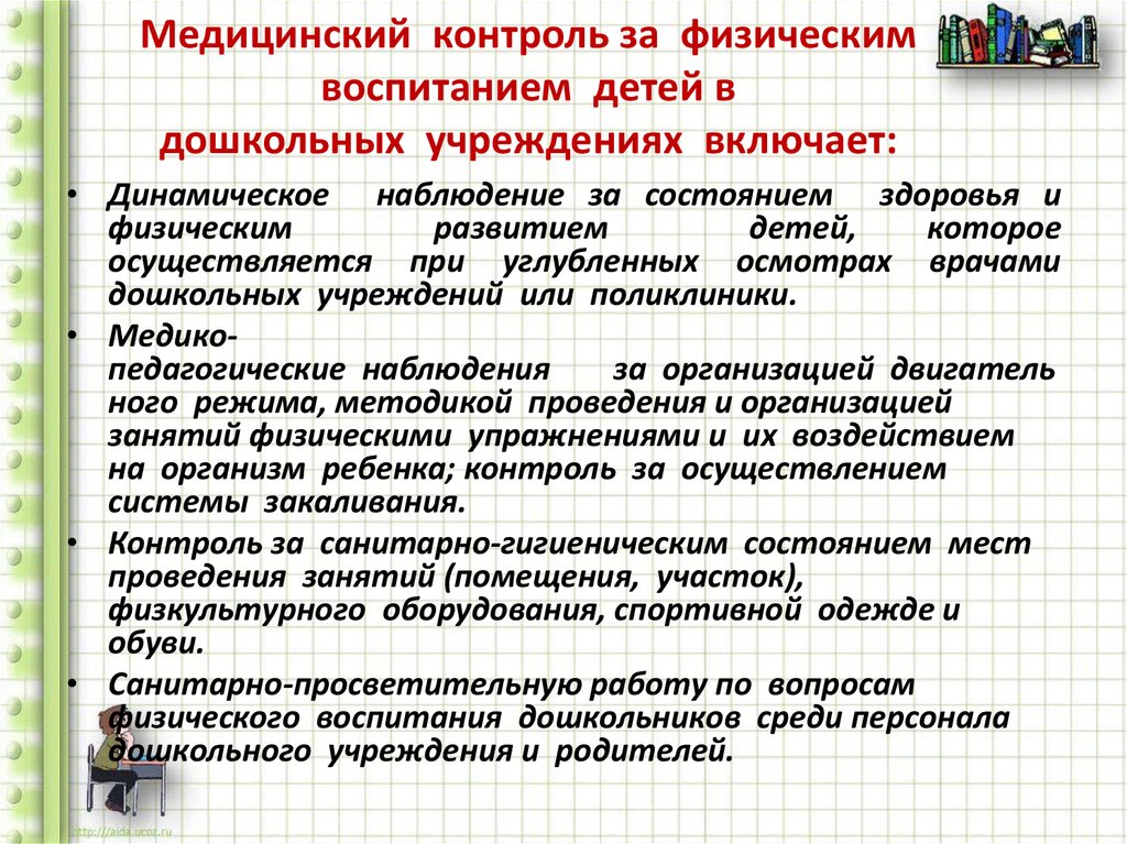 Контроль воспитания. Медико-педагогический контроль в ДОУ. Врачебный контроль за детьми в ДОУ.. Врачебный контроль за состоянием здоровья дошкольников. Медико-педагогический контроль за физическим воспитанием.