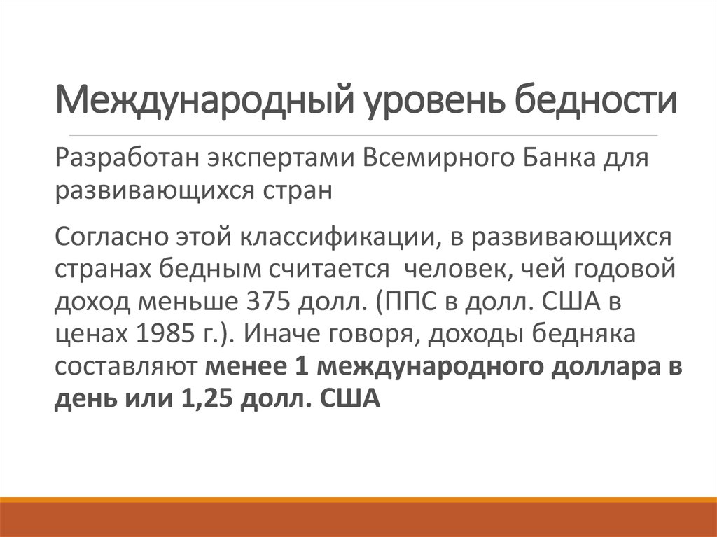 Крайняя бедность или нужда 6 букв. Международный уровень бедности. Всемирный банк уровень бедности. Международный показатель бедности и нищеты. Международные критерии бедности.