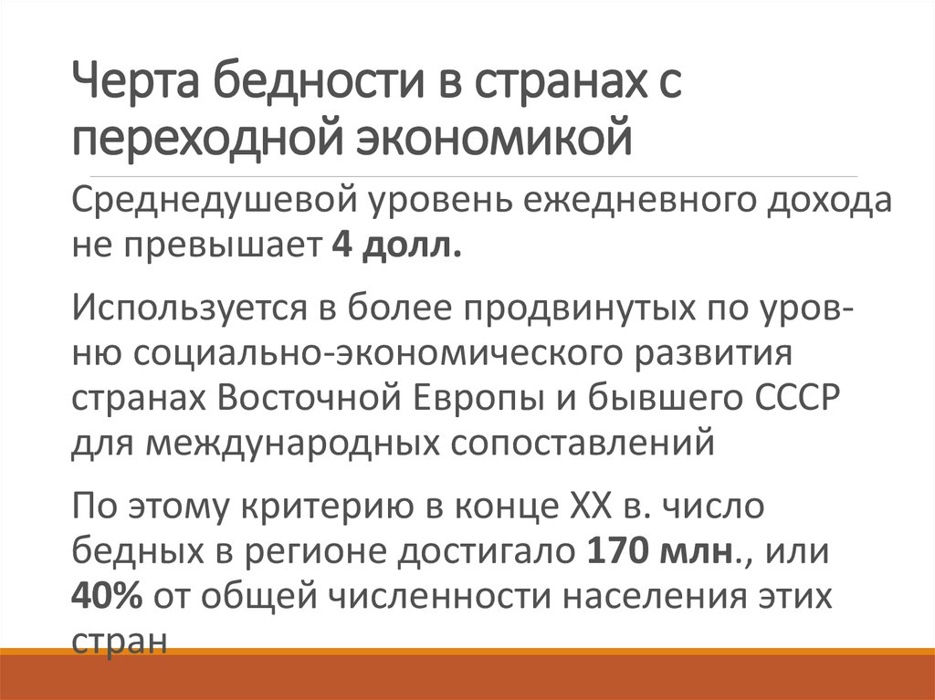 Социальная эксклюзия. Черта бедности. Проблемы стран с переходной экономикой. Черта бедности это в экономике. Показателем черты бедности служит.