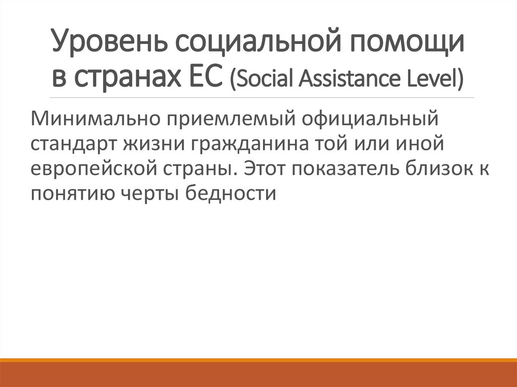 Уровень социальной помощи в странах ЕС (Social Assistance Level)