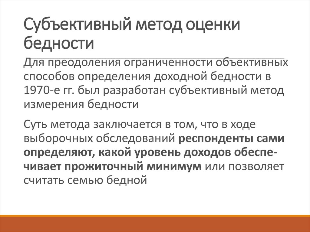 Субъективный метод. Бедность и социальная эксклюзия. Субъективная бедность. Методы оценки бедности. Методы измерения бедности.