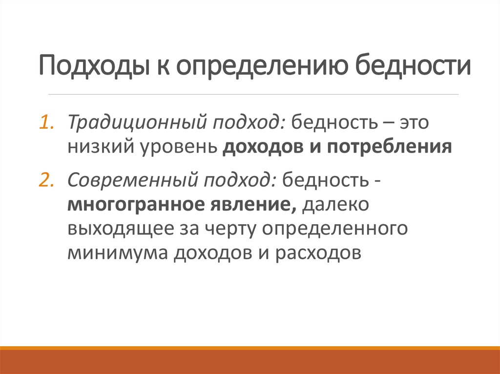 Причины бедности. Подходы к определению бедности. Методы измерения бедности. Концепции определения бедности таблица. Бедность и социальная эксклюзия.