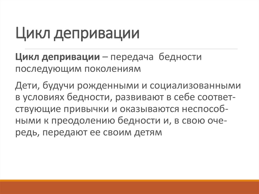 Эксклюзия. Цикл депривации и наследственная бедность.. Социальная эксклюзия. Пример эксклюзии. Тест водной депривации.