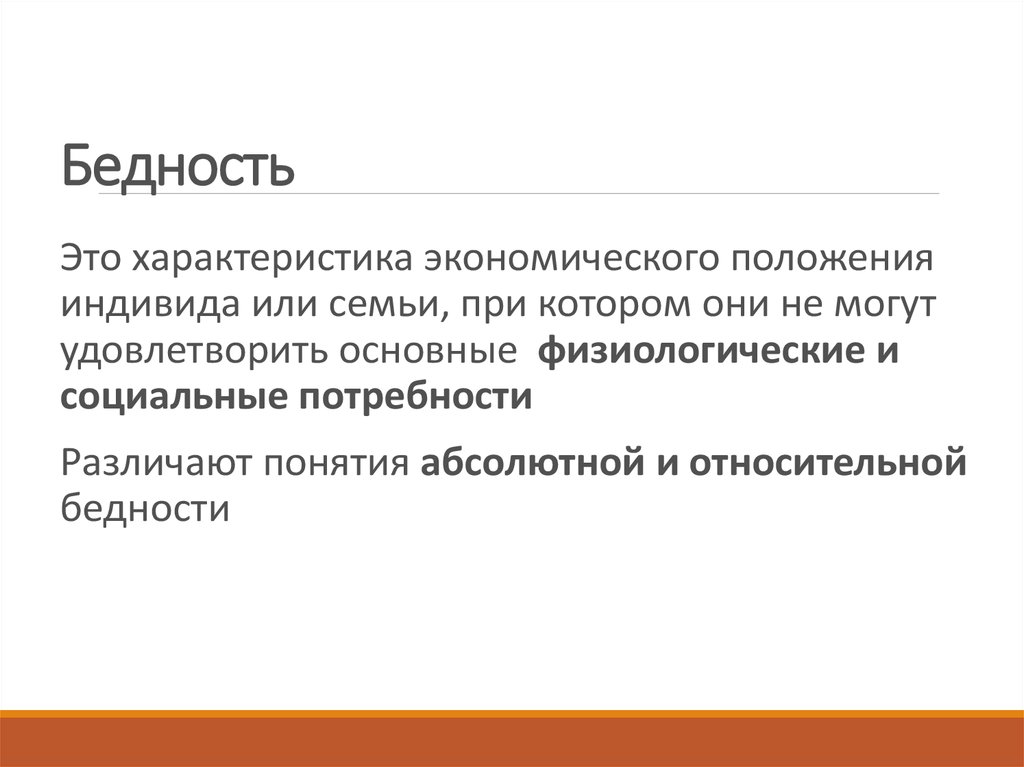 Эксклюзия. Бедность это в экономике. Относительная бедность.