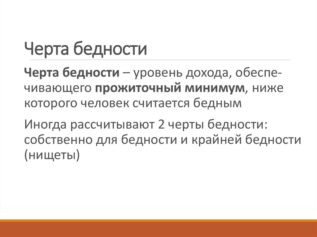 Бедность и богатство 7 класс обществознание. Черта бедности. Черта бедности определение. Национальная черта бедности это. Признаки бедности.