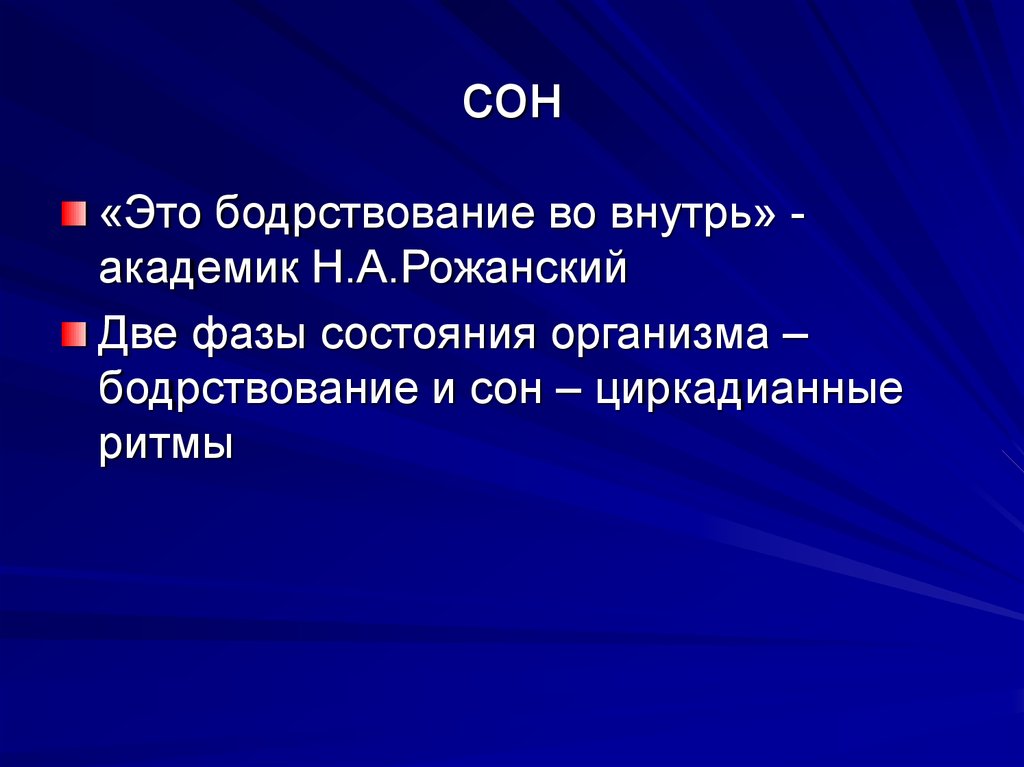 Сон и бодрствование. Бодрствование. Бодрствование подразделяется на. Состояние бодрствования.