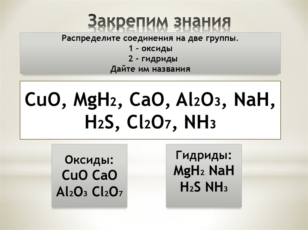 Соединение cao называют. Оксиды и гидриды. Бинарные соединения гидриды. Оксиды и летучие водородные соединения. Бинарные соединения оксиды.