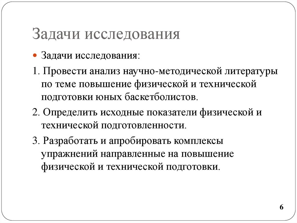 Задачи исследования. Задачи технической подготовки. Задачи технической подготовки баскетболиста. Исследование физических задач. Важнейшие показатели физически совершенного человека современности.