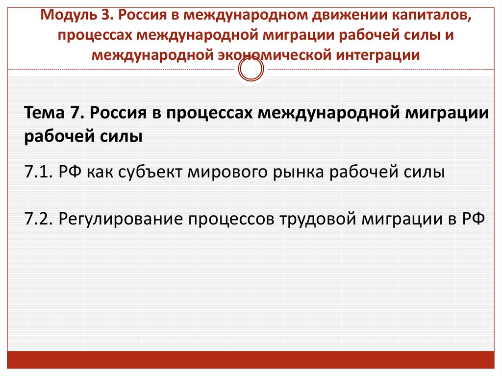 Движение рабочей силы. Международное движение капитала и рабочей силы. Россия в международном движении капитала. Россия в процессах международной миграции рабочей силы. Трансграничное движение капитала в России..