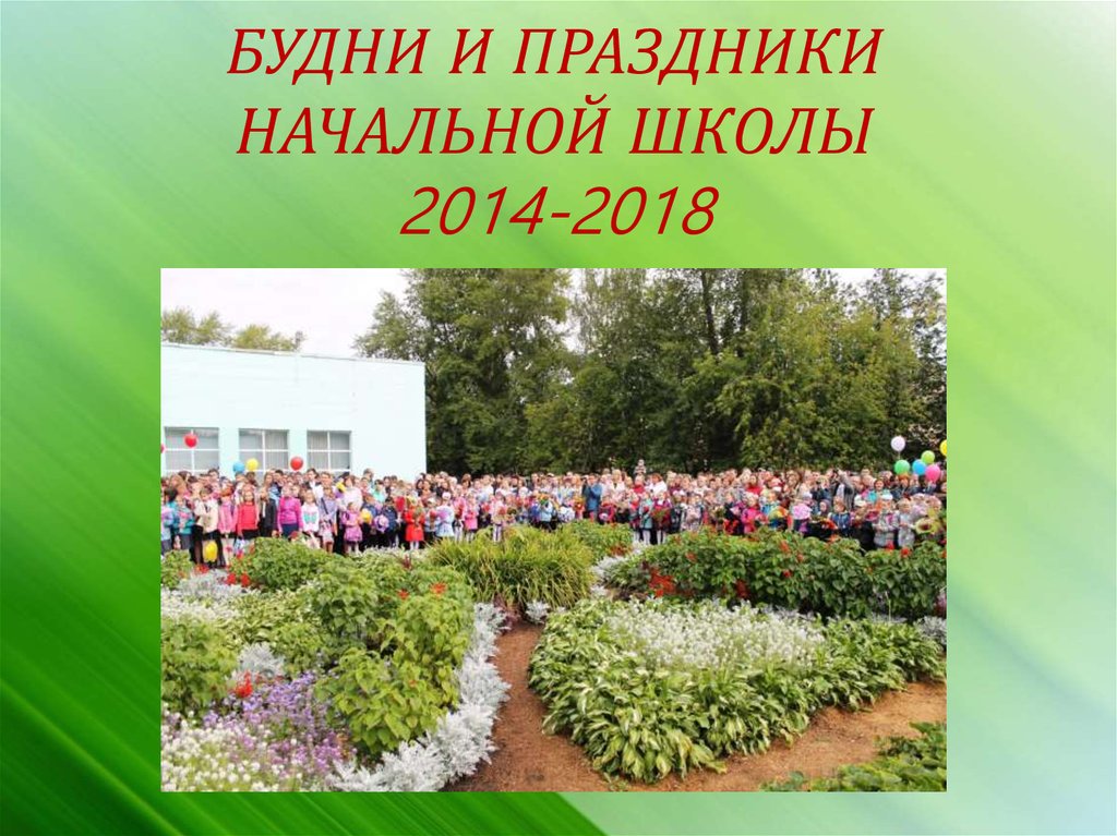 Праздники начальная. Темы праздников в начальной школе. Праздник в начальной школе с целью. Государственные праздники для начальной школы. Продолжительность праздников для начальной школы.