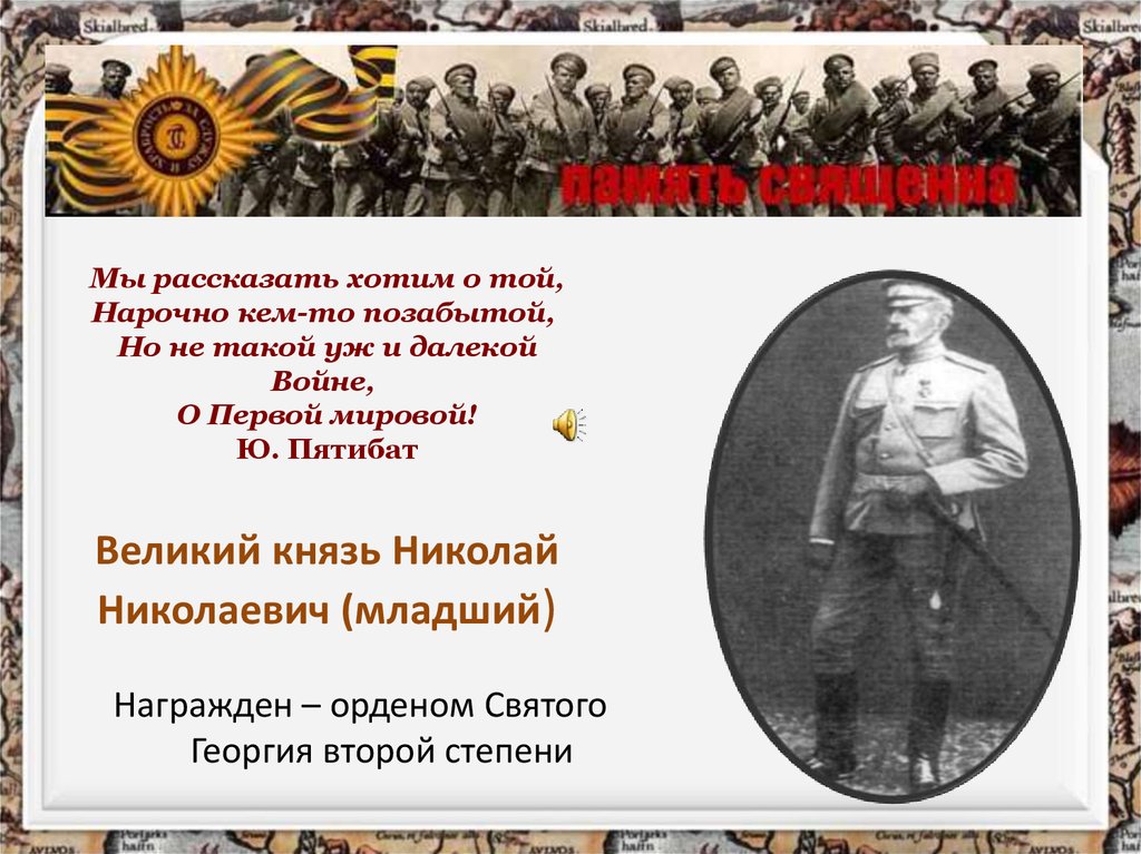 Память народа первая. Российские герои первой мировой войны 1914-1918. Памяти героев первой мировой. Герои первой мировой.