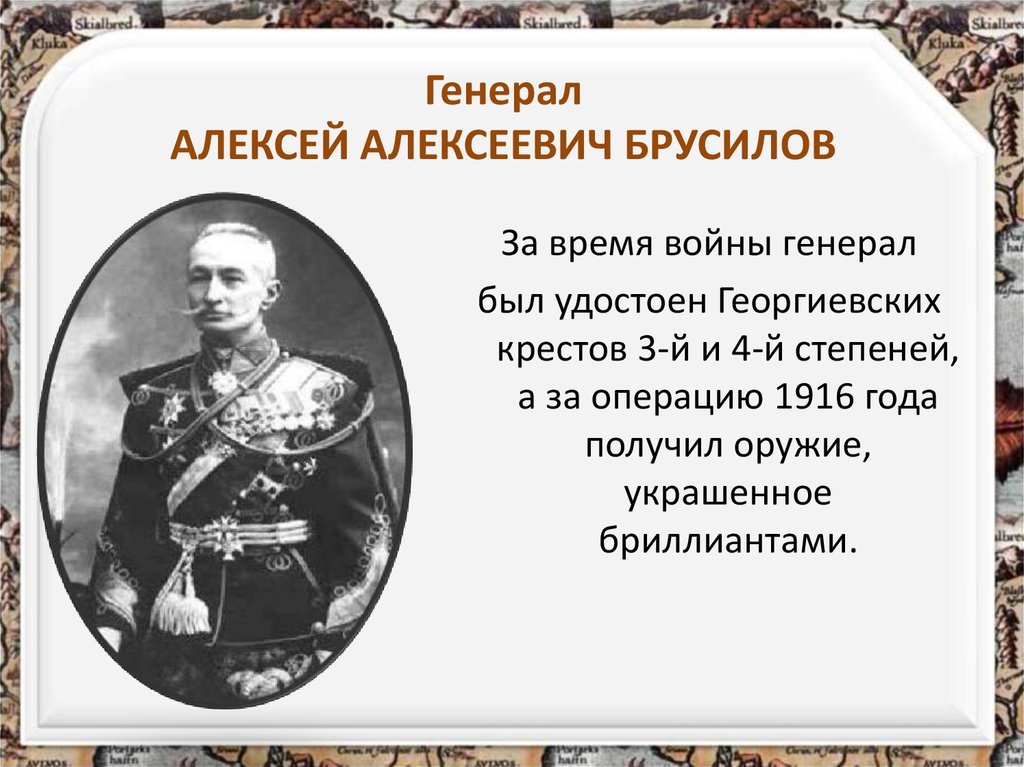 Генерал АЛЕКСЕЙ АЛЕКСЕЕВИЧ БРУСИЛОВ