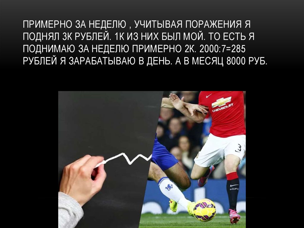 Примерно за неделю , учитывая поражения я поднял 3к рублей. 1к из них был мой. То есть я поднимаю за неделю примерно 2к.