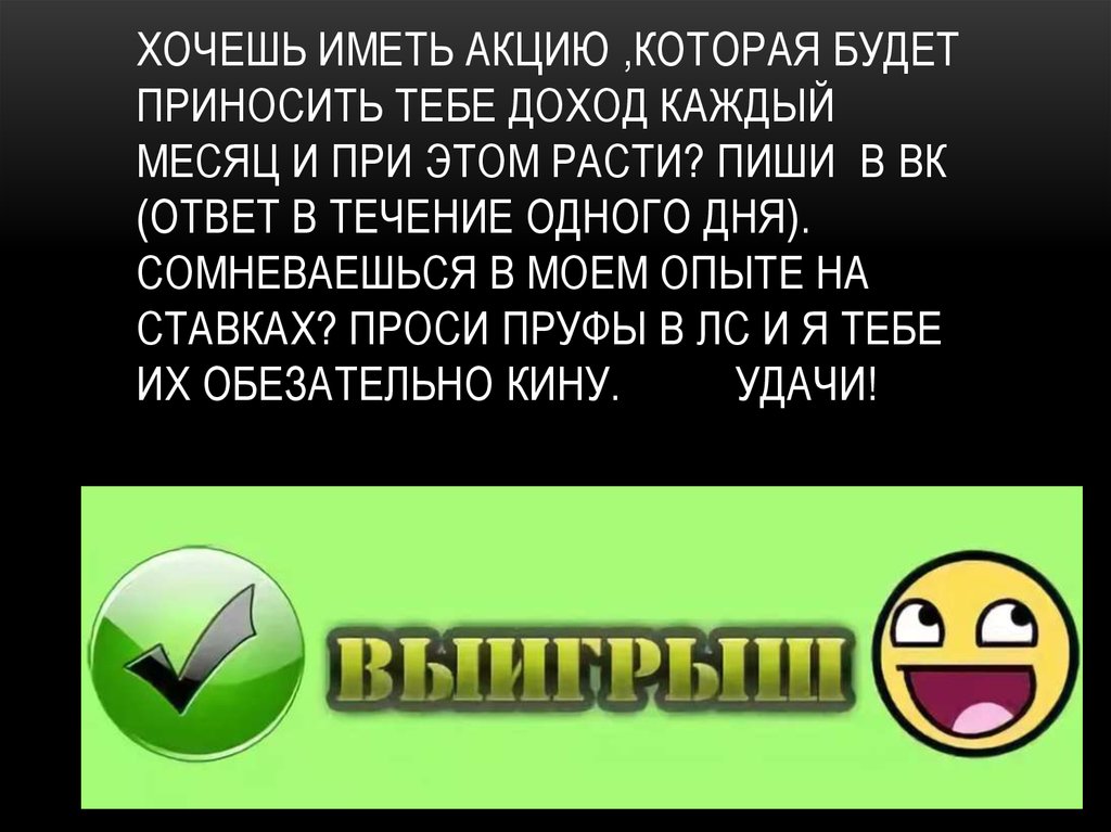 Хочешь иметь акцию ,которая будет приносить тебе доход каждый месяц и при этом расти? Пиши в вк (ответ в течение одного дня).