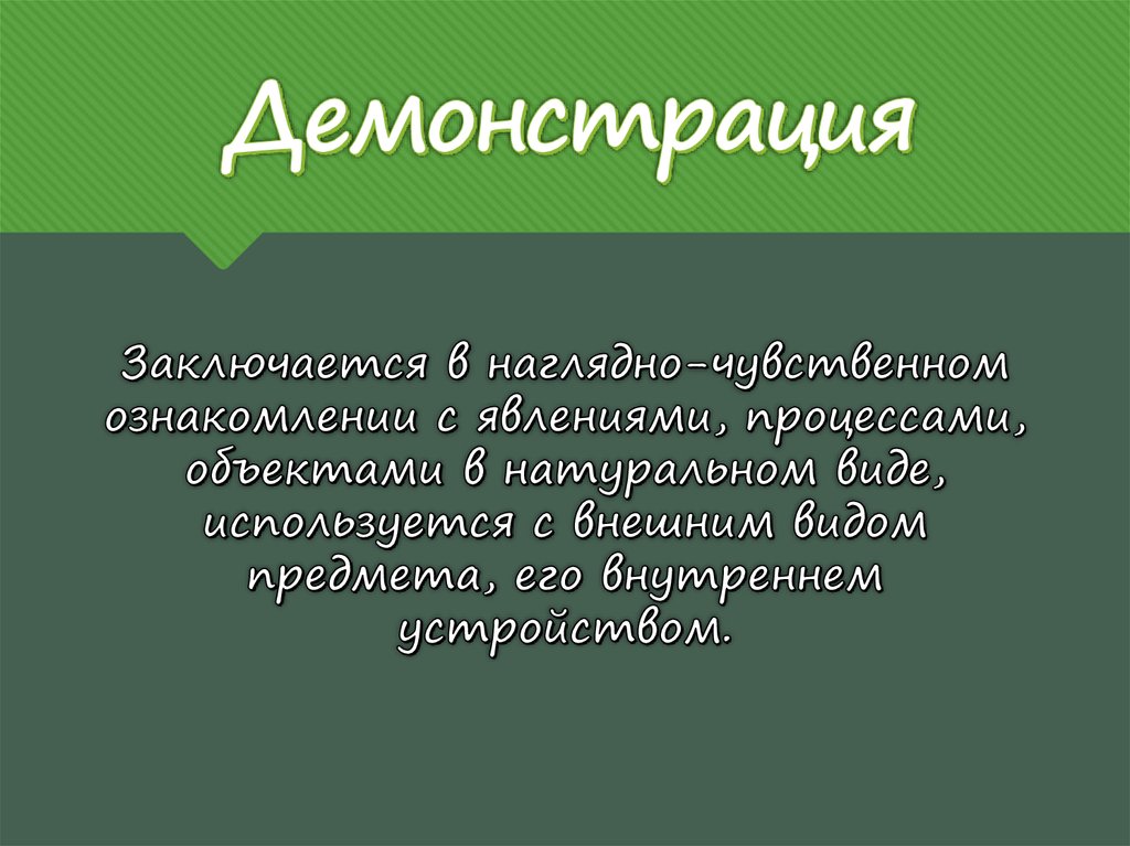 Демонстрация