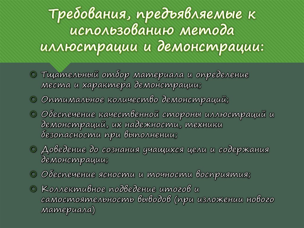 Требования, предъявляемые к использованию метода иллюстрации и демонстрации: