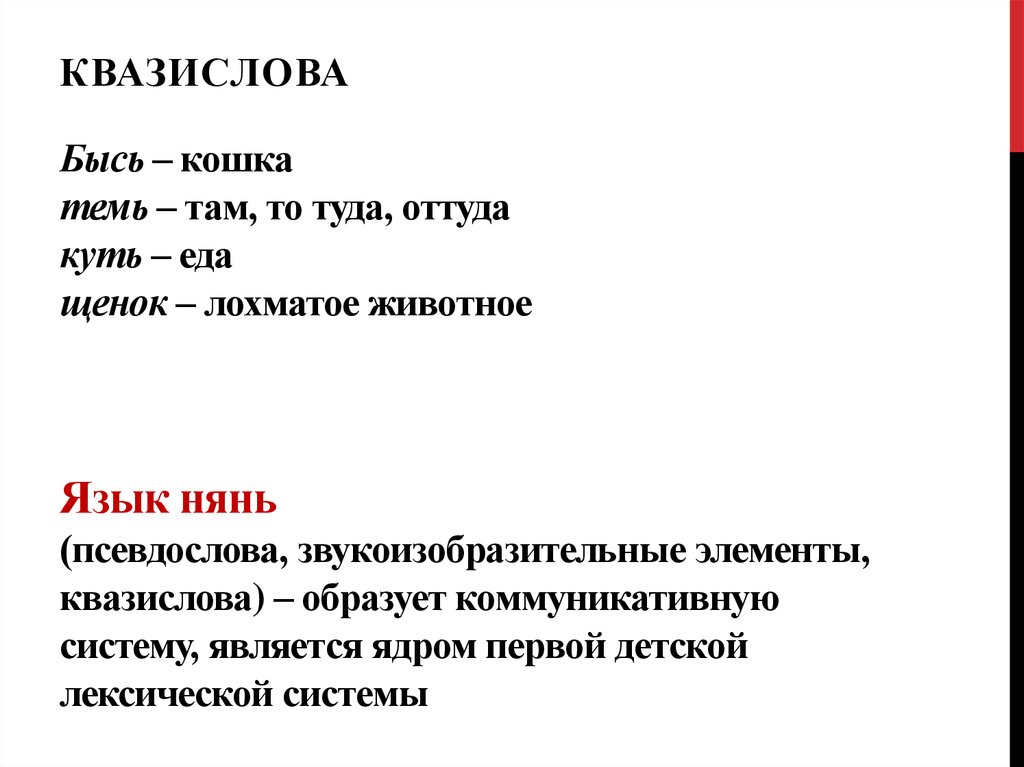 Приставка квази. Псевдослова это в логопедии. Квазислова. Квазислова примеры. Квазислова примеры логопедия.