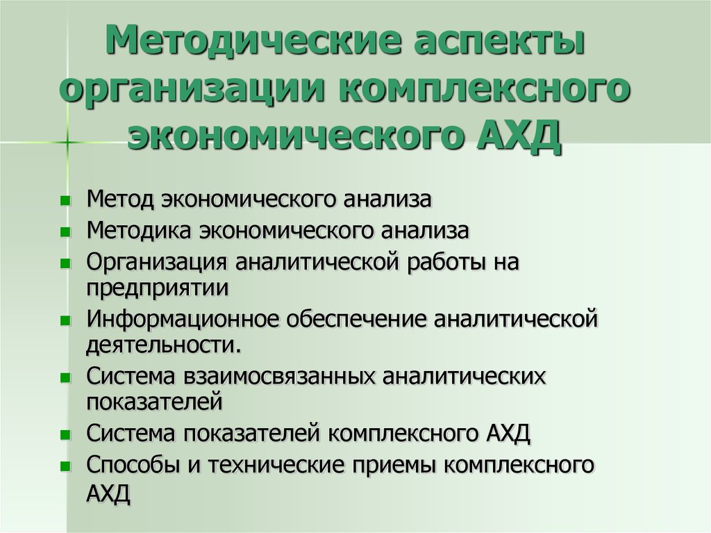 Комплексная организация. Экономический анализ предприятия. Методика комплексного экономического анализа. Методика комплексного анализа хозяйственной деятельности. Методики анализа предприятия.