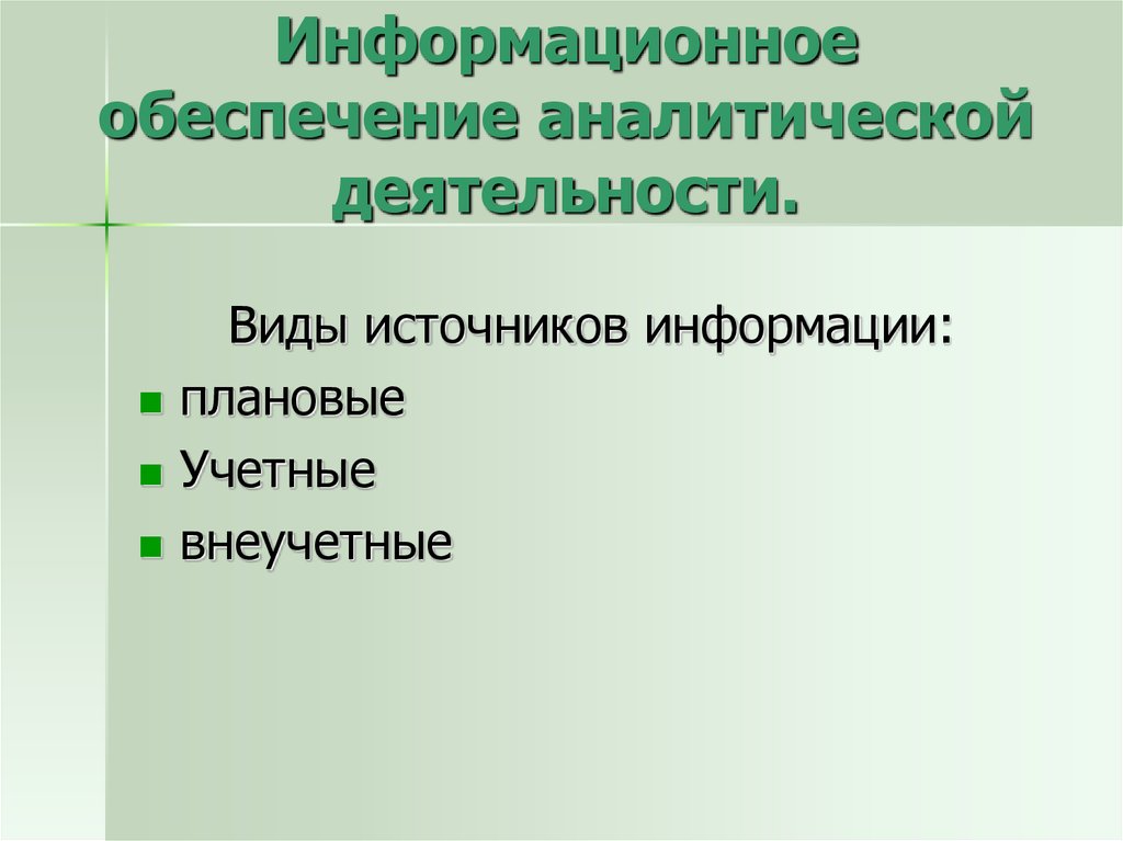 Учетными источниками информации являются