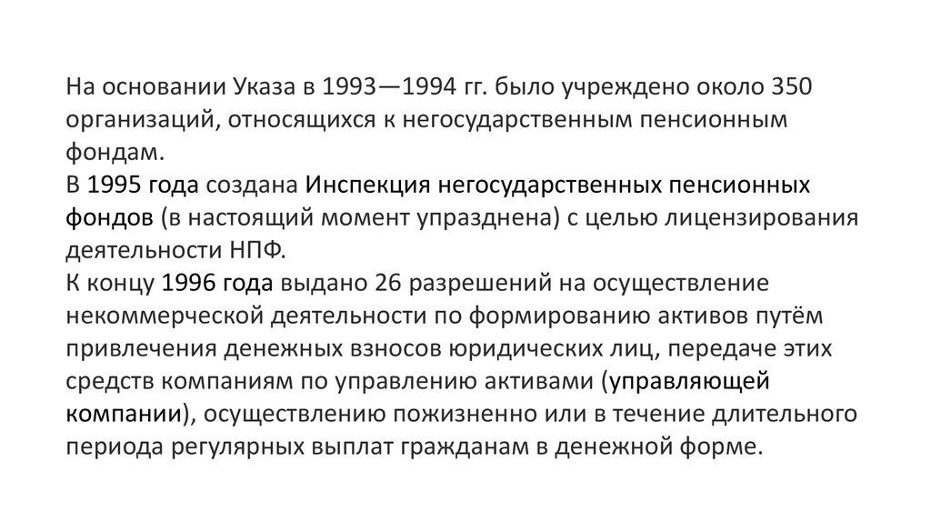 Негосударственные организации россии. Виды негосударственных пенсионных фондов. Негосударственные пенсионные фонды доклад. НПФ презентация. Органы управления НПФ.