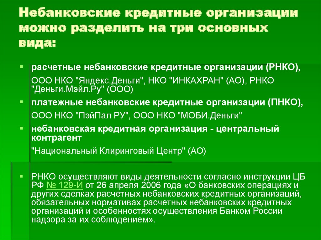 Банки и организации осуществляющие. Небанковские кредитные организации. Небанковские кредитные организации примеры. Небанковские коммерческие организации. Виды небанковских кредитных организаций.