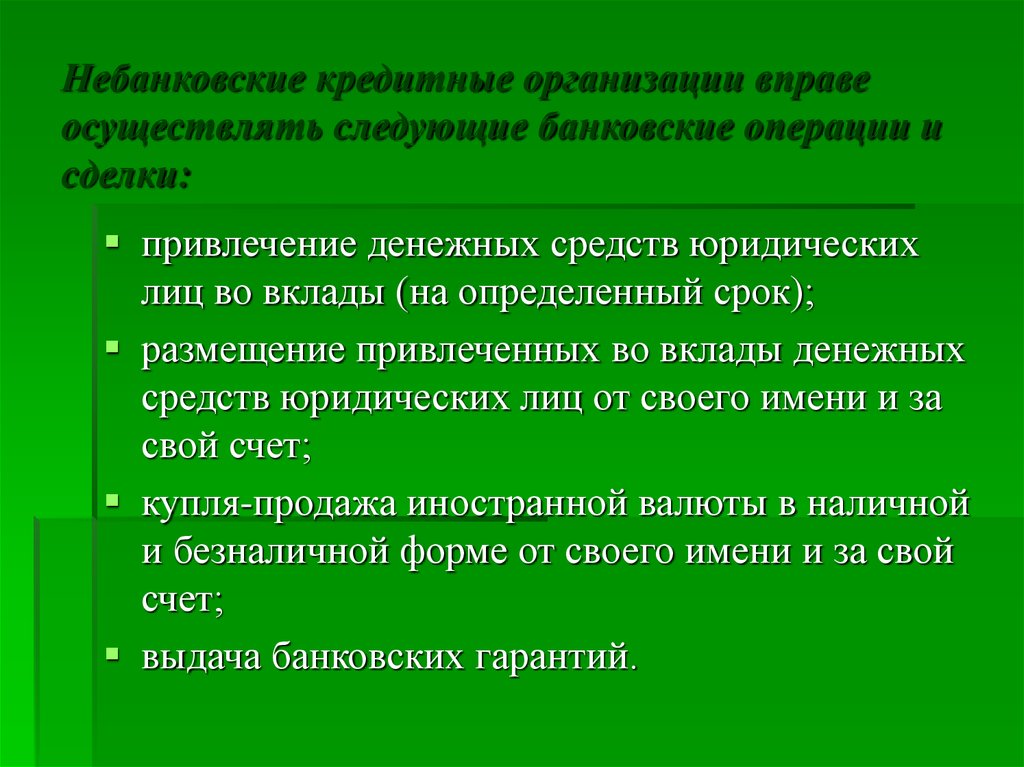 Операции юридических лиц. Небанковские кредитные организации. Небанковские кредитные операции. Небанковские кредитные организации кредитование. Банковские операции и банковские сделки.