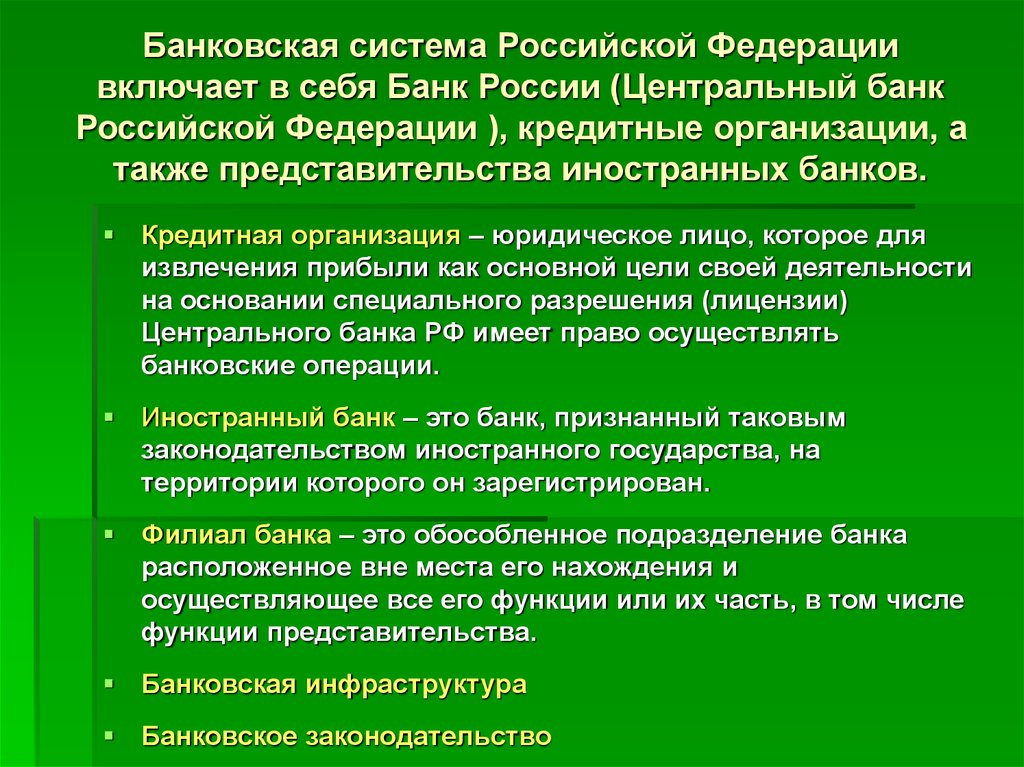 Банковская система Российской Федерации включает в себя Банк России (Центральный банк Российской Федерации ), кредитные