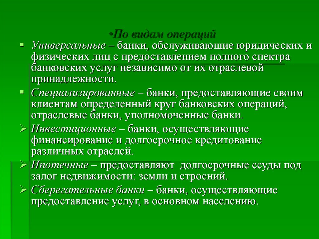 Банк определение. Операции специализированных банков. Специализированные банки. Операции универсальных банков. Отраслевые банки.