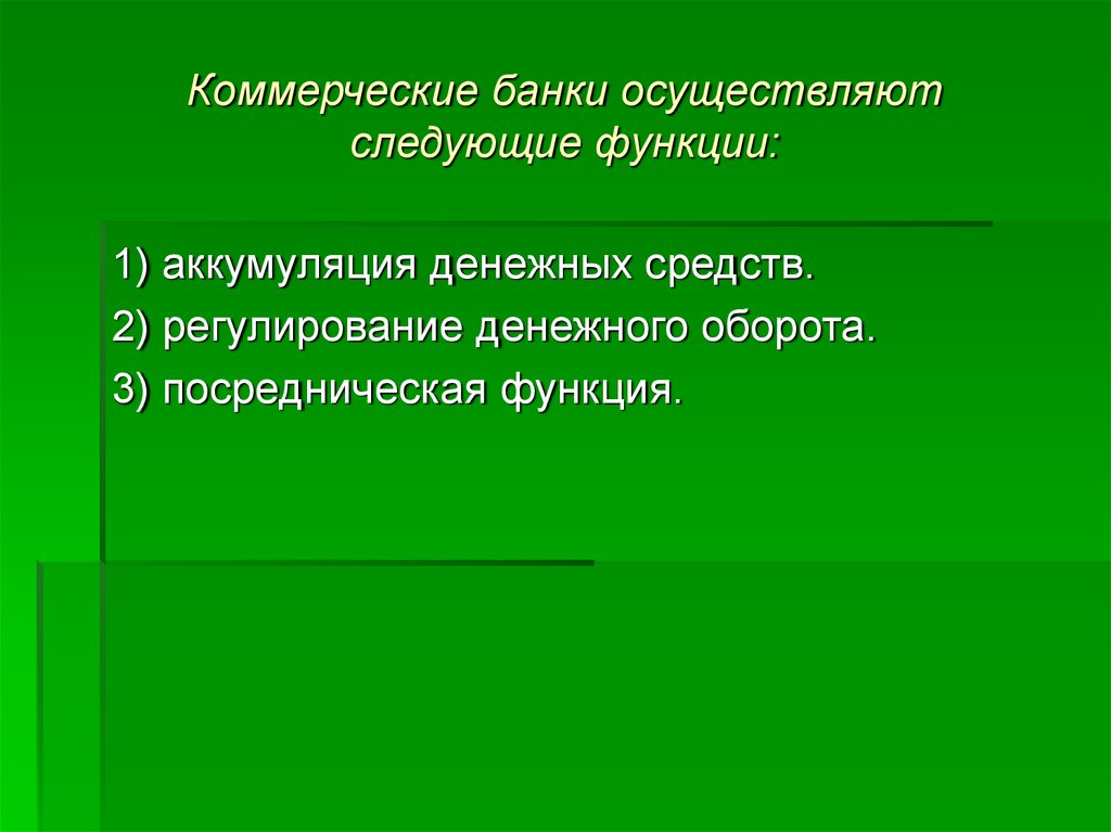 Банк осуществляет