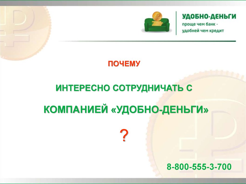 Номер удобных денег