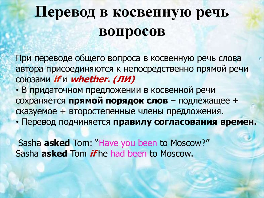 Перевести в косвенную речь. Косвенный перевод. Перевод. Переводчик вопросов к косвенной речи.