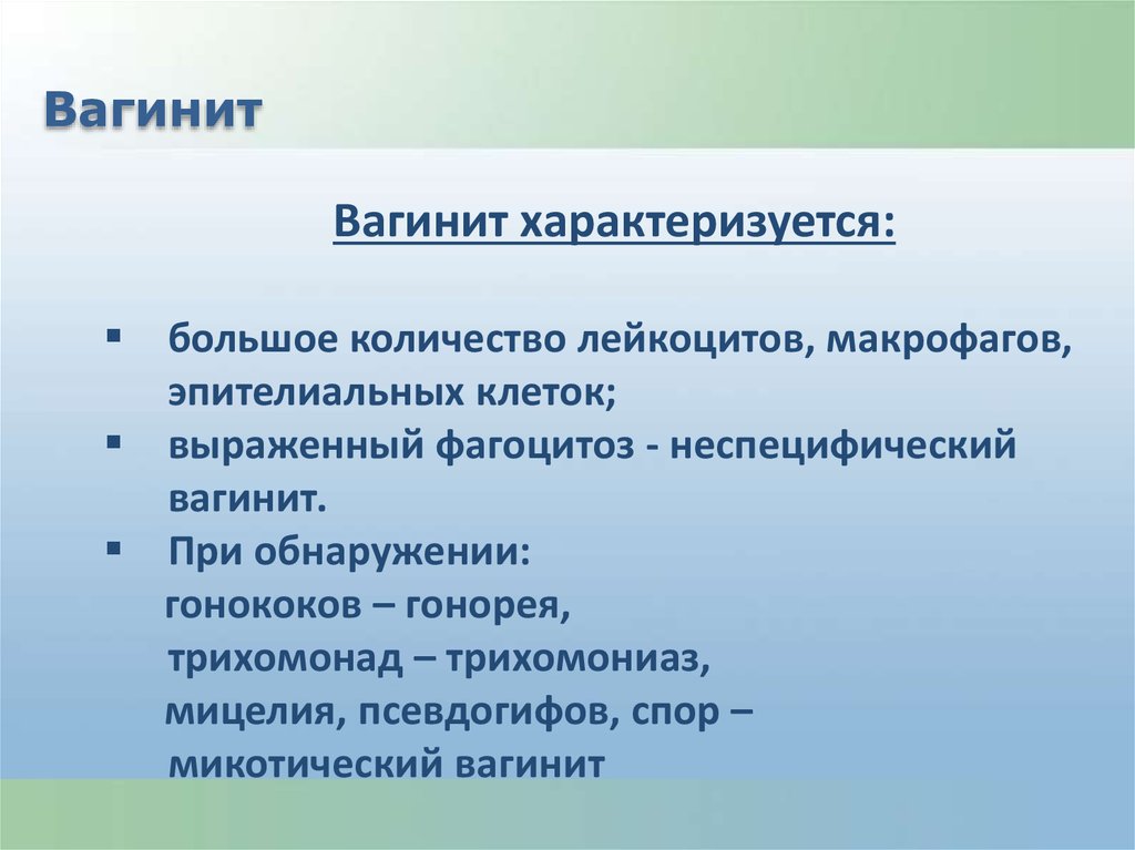 Вагинит лечение. Специфический вагинит. Неспецифический вагинит характеризуется.