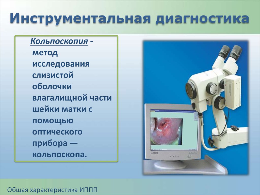 Кольпоскопия что это такое в гинекологии. Кольпоскопия методика. Кольпоскопия шейки матки.