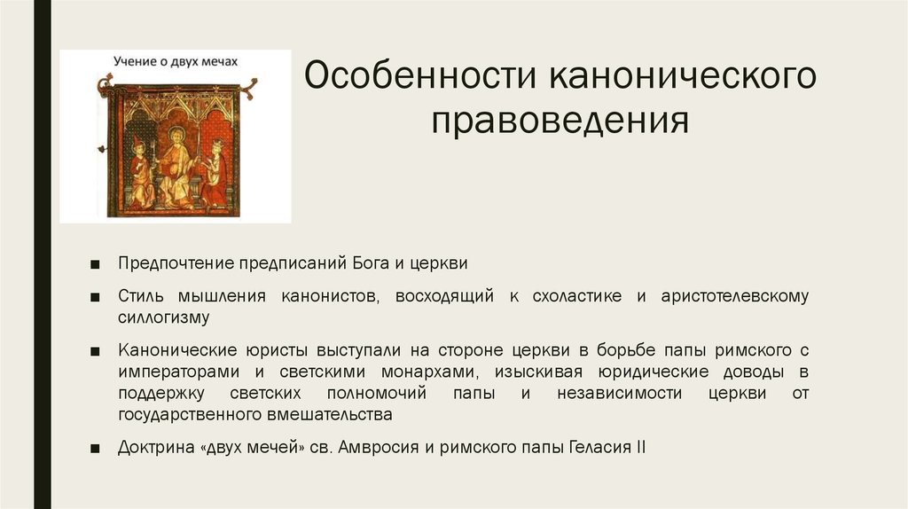 Каноническим правом. Каноническое право католической церкви. Каноническое право в средние века. Каноническое право средневековой Европы. Источники канонического права средневековой Европы.