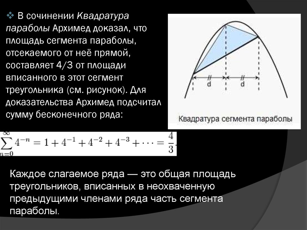 Теорема параболы. Квадратура сегмента параболы Архимед. Квадратура параболы Архимеда доказательство. Вычислить площадь сегмента параболы,. Площадь параболического сегмента.