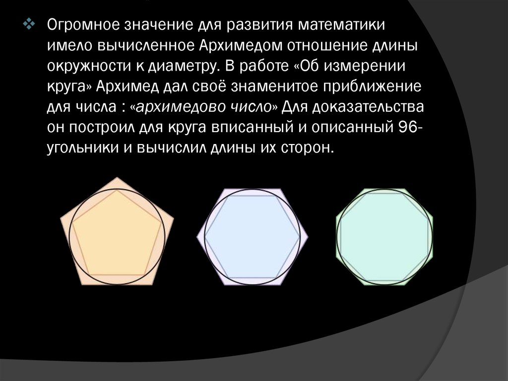 Самое большое значение. Измерение круга Архимед. Архимедово число. Работа об измерении круга.