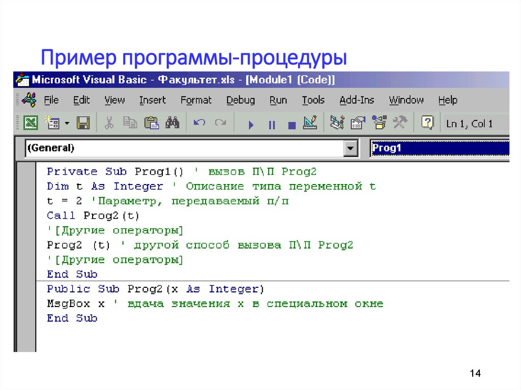 Образец процедур. Процедуры ВБА. Пример программы с процедурой. Visual Basic программа. Программа на Бейсике пример.