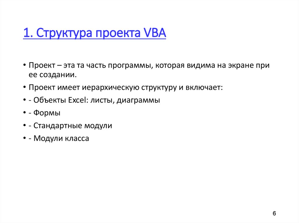 Проект vba имеет иерархическую структуру и включает