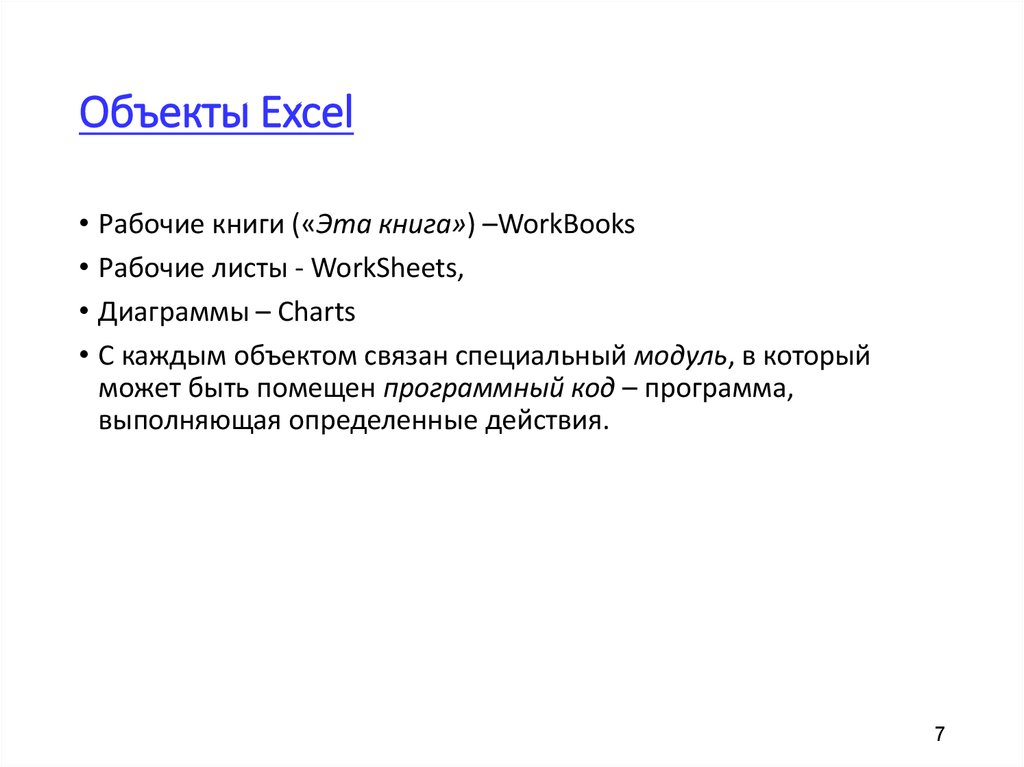 Объекты Excel