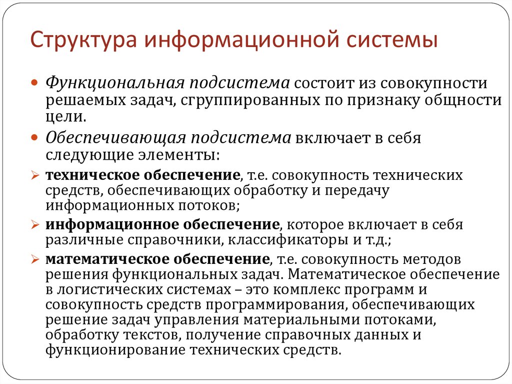 Информационная система состоит из. Функциональная структура информационной системы. Структура функциональной подсистемы информационной системы. Функциональная подсистема состоит. Функциональный состав ИС.