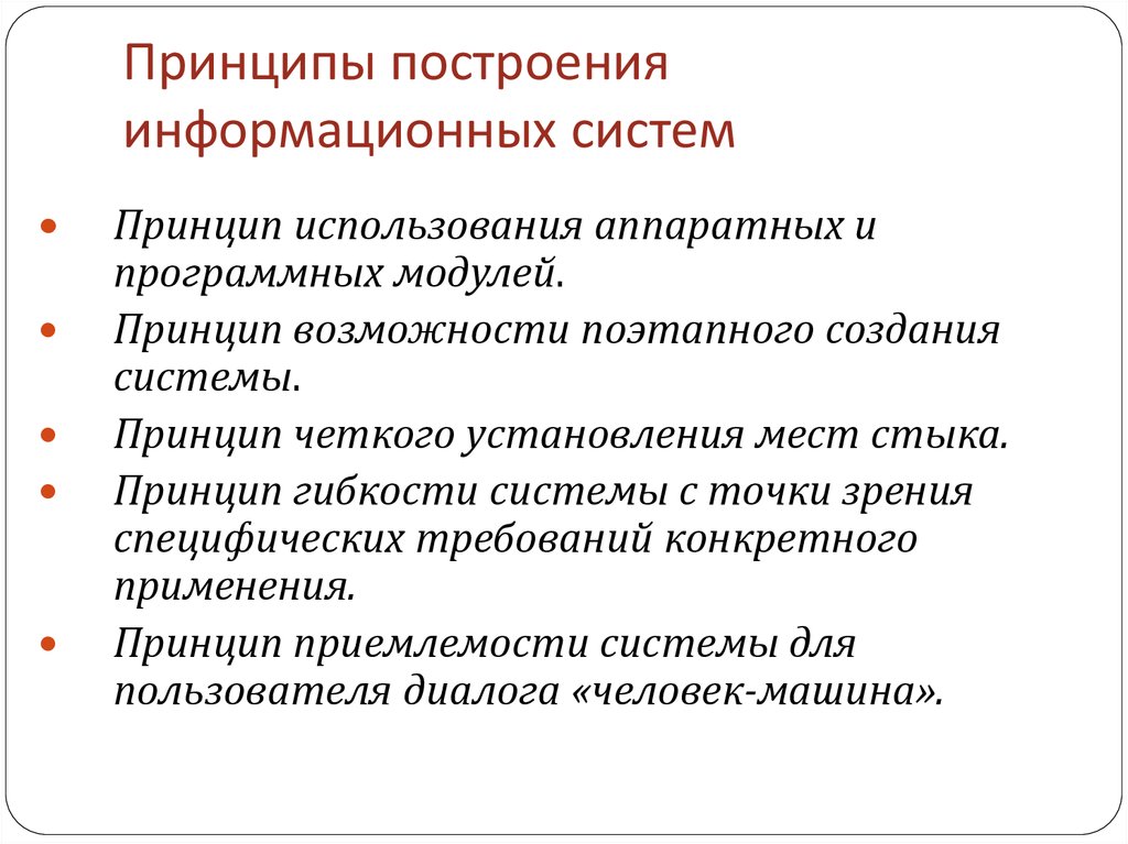 Основные принципы построения информационных систем