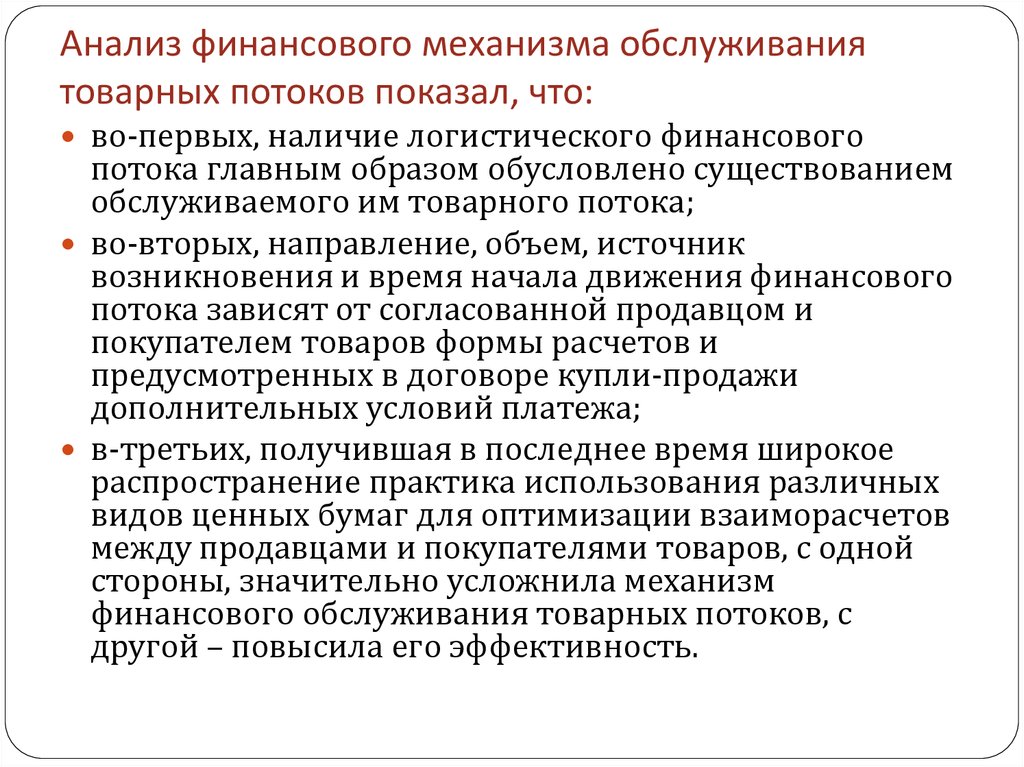 Наличие первый. Анализ товарных потоков. Обслуживание механизмов. Логистический анализ финансовых потоков. Анализ товарных потоков в магазине.