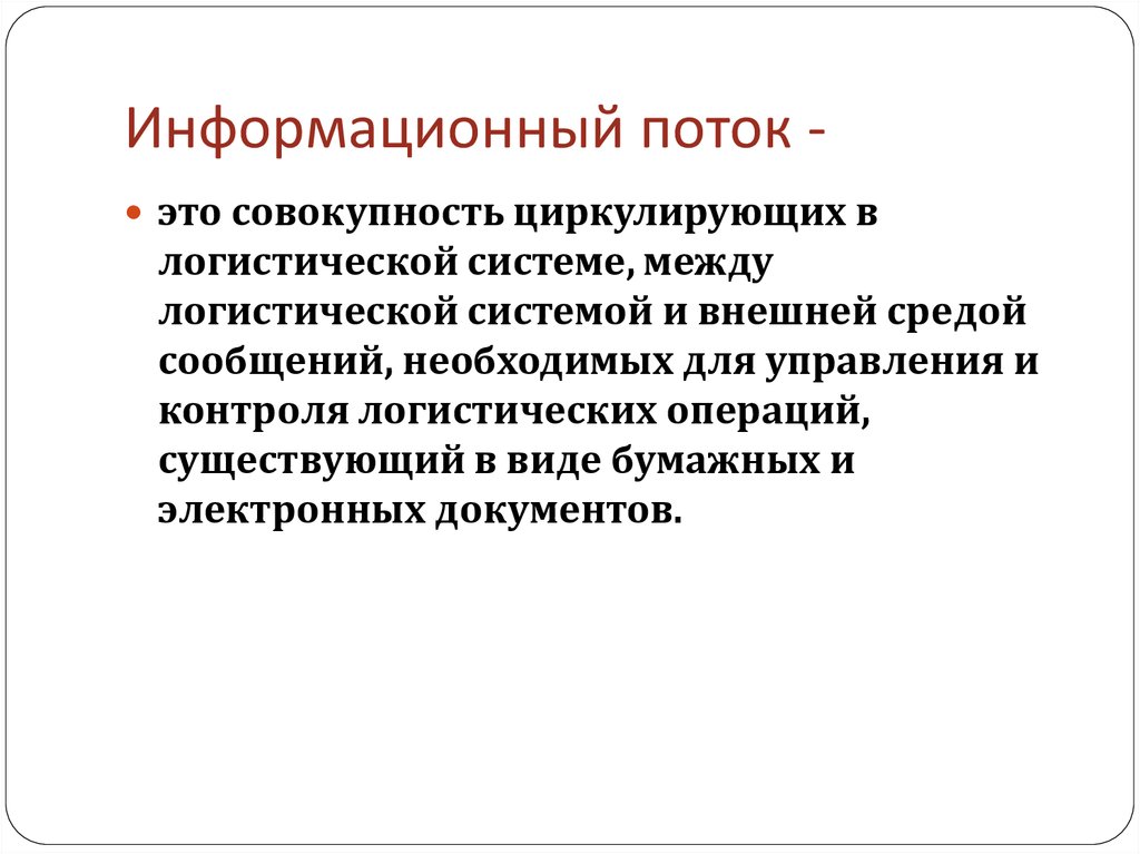 Информационный поток в коммуникации. Информационные потоки. Информационные потоки в логистике. Информационные потоки в логистической системе. Информационный поток характеризуется.