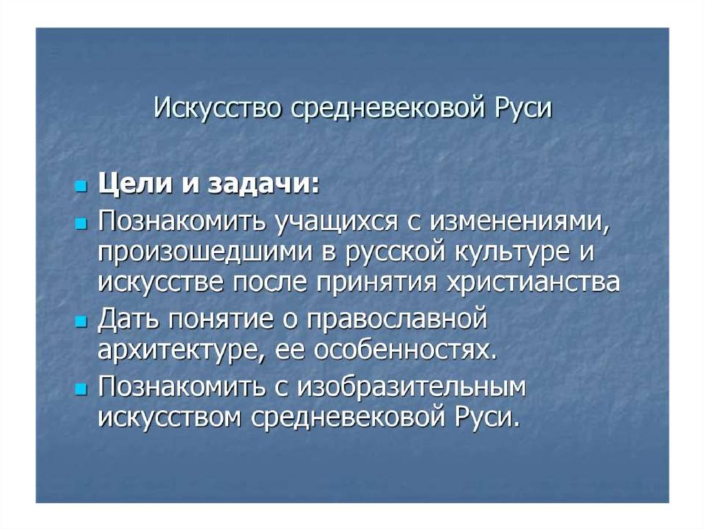 Культура средневековой руси. Средневековая Русь презентация. Вывод по средневековому искусству. Задача средневековой искусстве. Цель проекта искусство средневековья.